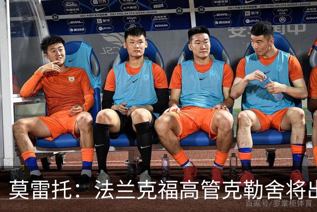 莫雷托：法兰克福高管克勒舍将出任AC米兰技术总监，本周将敲定