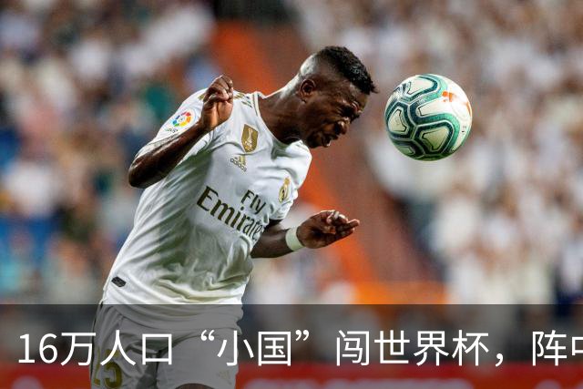 16万人口“小国”闯世界杯，阵中还有一位华裔球星